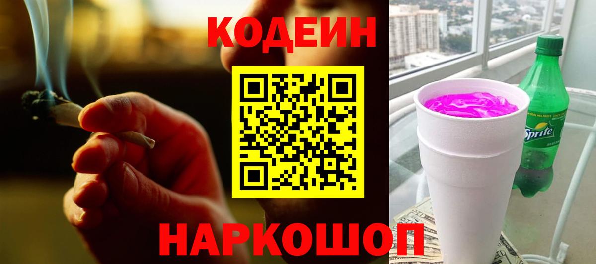 Рузаевка  Codein Purple Drank  Вход с VPN 